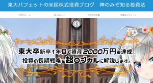 東大バフェットの米国株式投資ブログ　神のみぞ知る投資法